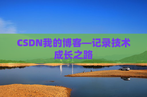 CSDN我的博客—记录技术成长之路