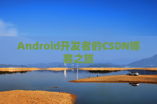 Android开发者的CSDN博客之旅