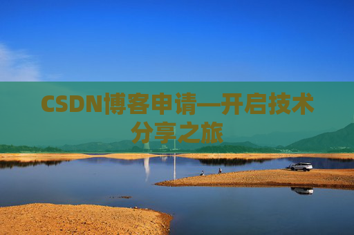 CSDN博客申请—开启技术分享之旅